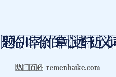 题临川宰徐伯章心远轩近义词是什么意思的图片